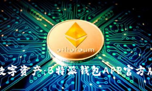 轻松掌握数字资产：B特派钱包APP官方版下载苹果